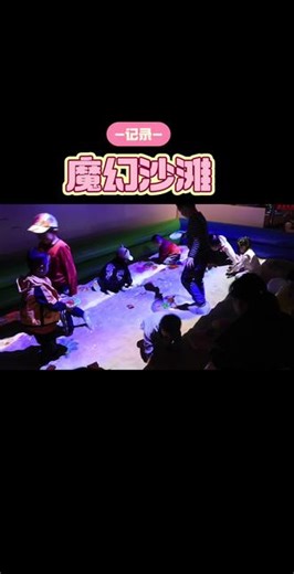 互动沙滩游戏介绍详情1.潜水探险：投影模拟深海场景，挖沙动作触发不同海洋生物投影，触碰互动可解锁特色特效，融合探索乐趣与奇幻体验；2.垃圾回收：沙池投影海洋垃圾道具，需快速用工具“拾取”对应投影垃圾并完成分类投放，达成目标可获得积分奖励，兼具互动性与环保主题引导；3.抢滩登陆：多人协作玩法，投影生成沙滩登陆场景，团队配合堆积沙粒搭建“防御工事”阻挡虚拟海浪，成功守护阵地即可通关，强化协同作战体验