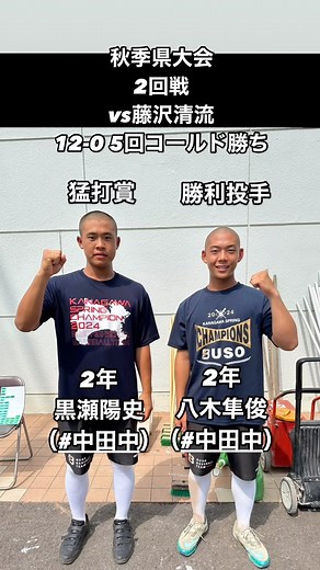 【公式】武相高校硬式野球部 on Instagram: "秋季県大会 2回戦 vs藤沢清流 12-0 5回コールド勝ち ■勝利投手 八木隼俊（#中田中 ） ■猛打賞 黒瀬陽史（#中田中 ）"