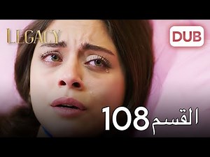 الأمانة الحلقة 108 | عربي مدبلج