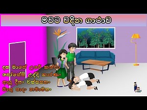 මාපිය වන්දනාව - අම්මට වදින ගාථාව - දස මාසේ උරේ කත්වා (Mawata wadina Gathawa - Dasamase Urekathwa)