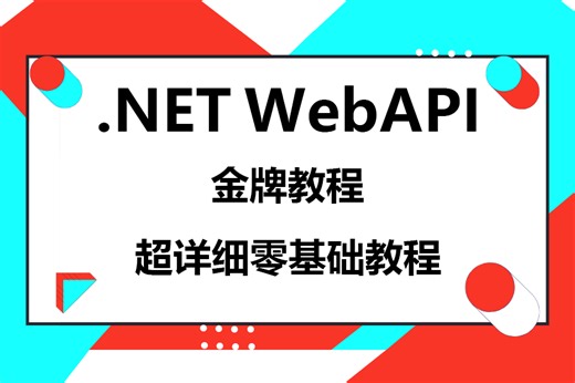 【24年值得一看的实用教程】 ASP.NET Core WebAPI零基础入门最新教程，超详细基础课程(.NET6/.NET7/.NET8/前后分离)B1159