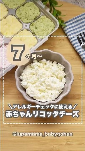 7ヶ月〜 \\アレルギーチェックに/ 赤ちゃんリコッタチーズ