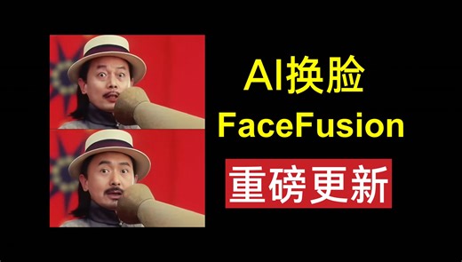 FaceFusion重磅更新！去遮挡、高清化、卡通脸一键替换！本地安装与使用详细教程，支持N卡、A卡和集成显卡。