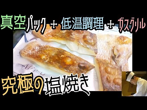 誰でもふわふわな焼き加減「究極の塩焼き」の作り方・仕込み方・仕上げ方・注意点【低温調理】【真空パック】【糖質制限】【料理のコツ＃48】【魚レシピ】