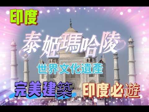 印度泰姬瑪哈陵(Taj Mahal):位於印度阿拉格,世界七大奇景之一1983年列為世界文化遺產,建於1631-1653年共歷時22年,是一座由白色大理石所建的陵墓.