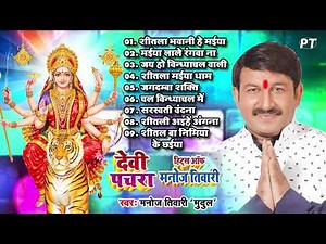 मनोज तिवारी के सबसे ज्यादा बजने वाले देवी पचरा गीत | Devi Pachra Hits of Manoj Tiwari | Jukebox 2025