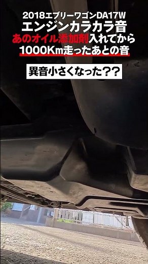 オイル添加剤 投入1000Km走行後のエンジン音 エブリイワゴンDA17W 2018年式 2型 R06Aエンジン異常