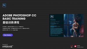 Adobe Photoshop基础训练课程「全三十集」