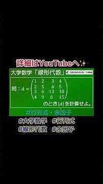 #数学 #大学数学 #線形代数 #行列式 #余因子