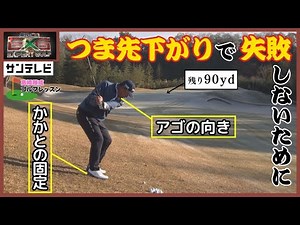 【つま先下がりからのシャンク・ハーフトップ】これらを防ぐためには「アゴの向き」と「かかとの固定」に尽きます！打った後にバランス崩しOK！【真弓＆勝成Expert GOLF】#エキスパートゴルフ