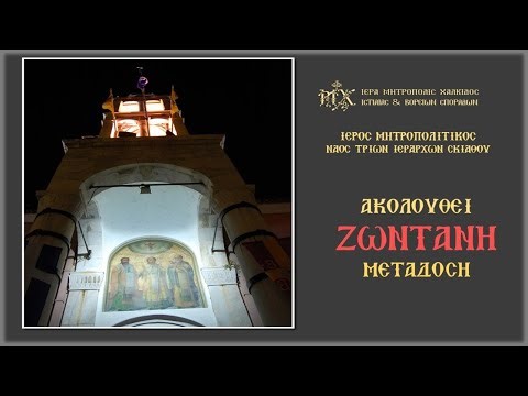 Ακολουθία Εσπερινού (18/12/25)