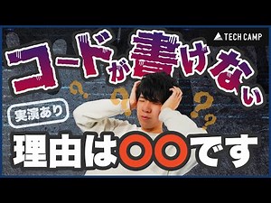あなたがコードが書けない理由は〇〇です