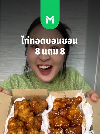 ไก่ทอดบอนชอน 8 แถม 8 บน LINE MAN 🍗💚 แถมเก็บโค้ดลดเพิ่มสูงสุดได้อีก 100 บาท* พร้อมส่งฟรี 0 บาท* รีบสั่งเลย🛵 *ค่าส่ง 0 บาท เมื่อเลือกประเภทการจัดส่งแบบ ‘ส่งถูก’ ในระยะทางที่กำหนด *เงื่อนไขเป็นไปตามที่บริษัทฯ กำหนด #LINEMAN #LINEMANถูกสุดทุกวัน #bonchonchicken
