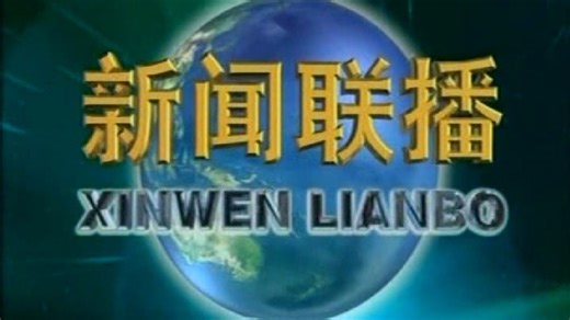 央视 新闻联播 纪录视频 2007 03 17