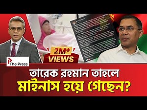 আর দেশেই ফিরতে পারবেন না তারেক রহমান? | BNP | THE PRESS