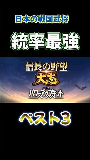 まさに最強！戦国武将統率ベスト3【信長の野望・大志】