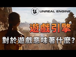 遊戲引擎是如何讓遊戲變得越來越好的？