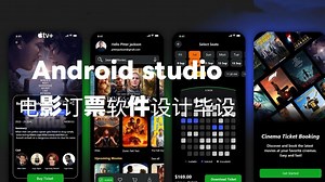 Android studio 电影订票系统毕设分享学习讲解看完必会