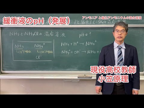 緩衝液のpH（発展）〜アンモニア と塩化アンモニウムの混合溶液