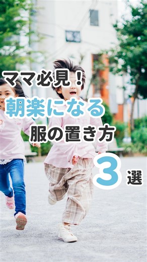 キャリーオン【公式】｜子供服の買取・販売コミュニティ on Instagram: "朝楽になる方法3選 #キャリーオン #育児 #家事 #子育て #子供服 こども服 ベビー服 洋服 子供靴"