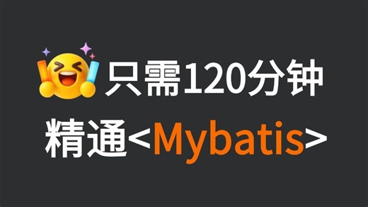 一口气吃透 Mybatis高频面试题及解析47问，3天学会mybatis，让你Java面试少走99%的弯路！