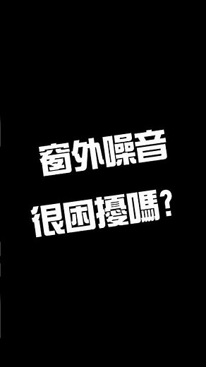 窗外噪音超惱人 教你如何DIY解決 隔音吸音Q&A大補帖 讓你一次就搞懂