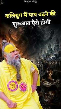कलियुग में पाप बढ़ने की शुरुआत ऐसे होगी #premanandjimaharaj #bhajanmarg