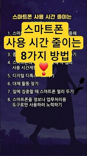 스마트폰 사용 시간 줄이는 8가지 방법❣️지혜#글#명언#인생조언#마음#좋은글#멋진글#건강#감동#삶#shorts
