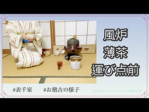 風炉 薄茶 運び点前（表千家 お稽古の様子）
