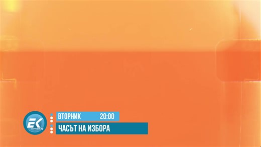 1.8K views | Тази вечер от 20:00 часа в Часът на Избора: Всички...