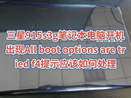 三星915s3g笔记本电脑开机出现All boot options are tried f4提示应该如何处理