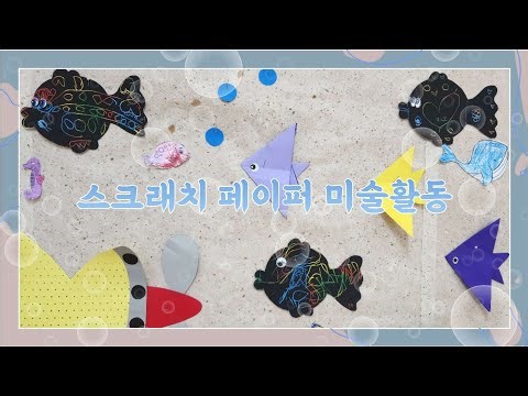 유치원 미술활동│스크래치 페이퍼 물고기│무지개물고기 독후활동