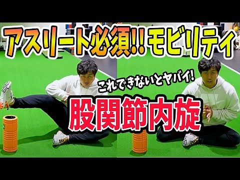 [Hip internal rotation] Absolutely essential for athletes! A physical therapist explains exercise...