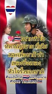 💖🇹🇭A heartfelt tribute to every soldier who sacrificed for the nation. This song is titled "The H...