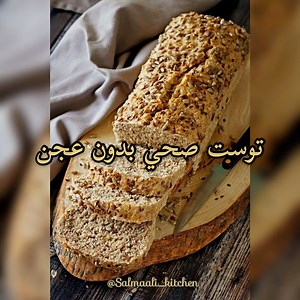 169K views · 1K reactions | طريقة توست صحي بدون عجن  ملحوظة :...