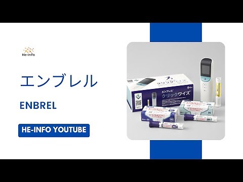 #エンブレル - ENBREL | 基本情報, 効能, 注意すべき, 副作用, 用法・用量| エタネルセプト