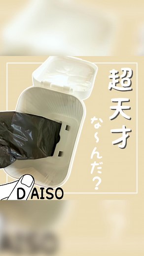 こんばんは。 本日は、 ダイソーの 「蓋付きロールゴミ袋用ゴミ箱（110円）」 「携帯ポリ袋ワイド（110円）」です。 ゴミ箱の底にロールゴミ袋をセットできるから、 ゴミ袋のセットが超簡単♪ コンパクトサイズなので、 トイレや車、枕元などちょっとした利用に凄く便利✨ コレ考えた人、天才すぎです😍！笑 #ダイソー購入品 #daiso #100均 #100円ショップ #ダイソー #便利グッズ