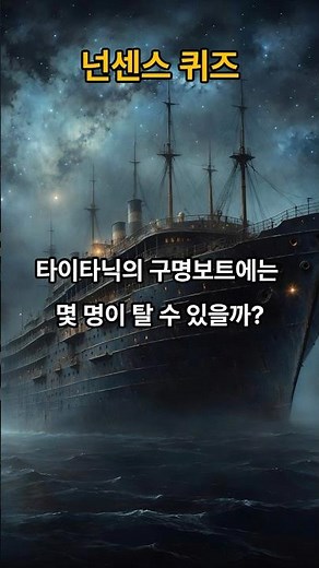 타이타닉 구명보트에 몇 명 탈 수 있을까? 알고 보면 빵 터짐!