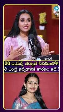 20 ఇయర్స్ తర్వాత సినిమాలోకి రీ ఎంట్రీ ఇవ్వడానికి కారణం ఇదే.! #idreamcinetelugu