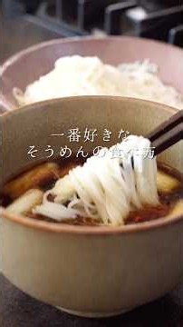 My Favorite Way to Eat Somen