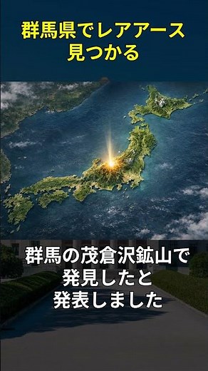 Rare earth elements discovered in Gunma | Proof that Japan can become a resource-rich nation