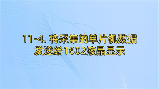 11-4 将采集的单片机数据发送给1602液晶显示