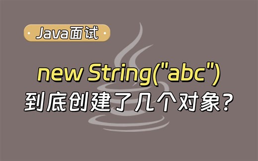 【Java面试最新】new String(“abc”)到底创建了几个对象？_哔哩哔哩_bilibili