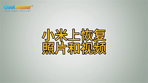 小米上恢复照片和视频