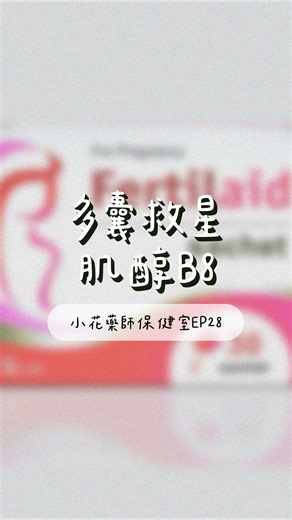 小花藥師花逸修 社區藥局筆記 on Instagram: "多囊女生的救星，肌醇維生素B8 📍@pharma.selectshop 小花藥師選品 裡面都是我推薦給親朋好友的嚴選保健品 讓你用的放心、吃得安心 結帳輸入小花藥師推薦碼「HUA」 訂單可以再折100元唷 📍小花藥師嚴選保健品 官方L I N E輸入👉🏻找配方 推薦的肌醇輸入👉🏻13 📍官方L I N E這裡找 👉🏻點擊主頁連結找得到👀 👉🏻輸入ID：@ pharma66 #我是小花藥師 #你的家庭藥師"