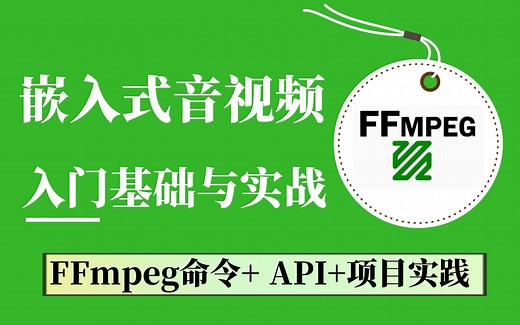 【嵌入式音视频】 FFmpeg从入门到项目实战全套最佳学习方法教程（FFmpeg命令行、FFmpeg API、FFmpeg的项目实践）