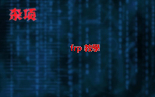 frp教程