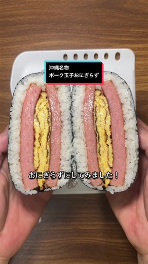 沖縄名物のポーク玉子おにぎらずレシピ | クックパッド1位の人気メニュー