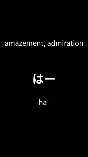 3 “HA”s Japanese Natives Actually Use は？