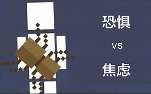 【Life Noggin】恐惧vs焦虑 [双语字幕]